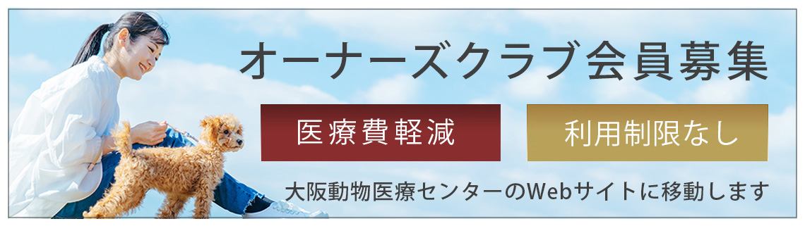 オーナーズクラブ会員募集